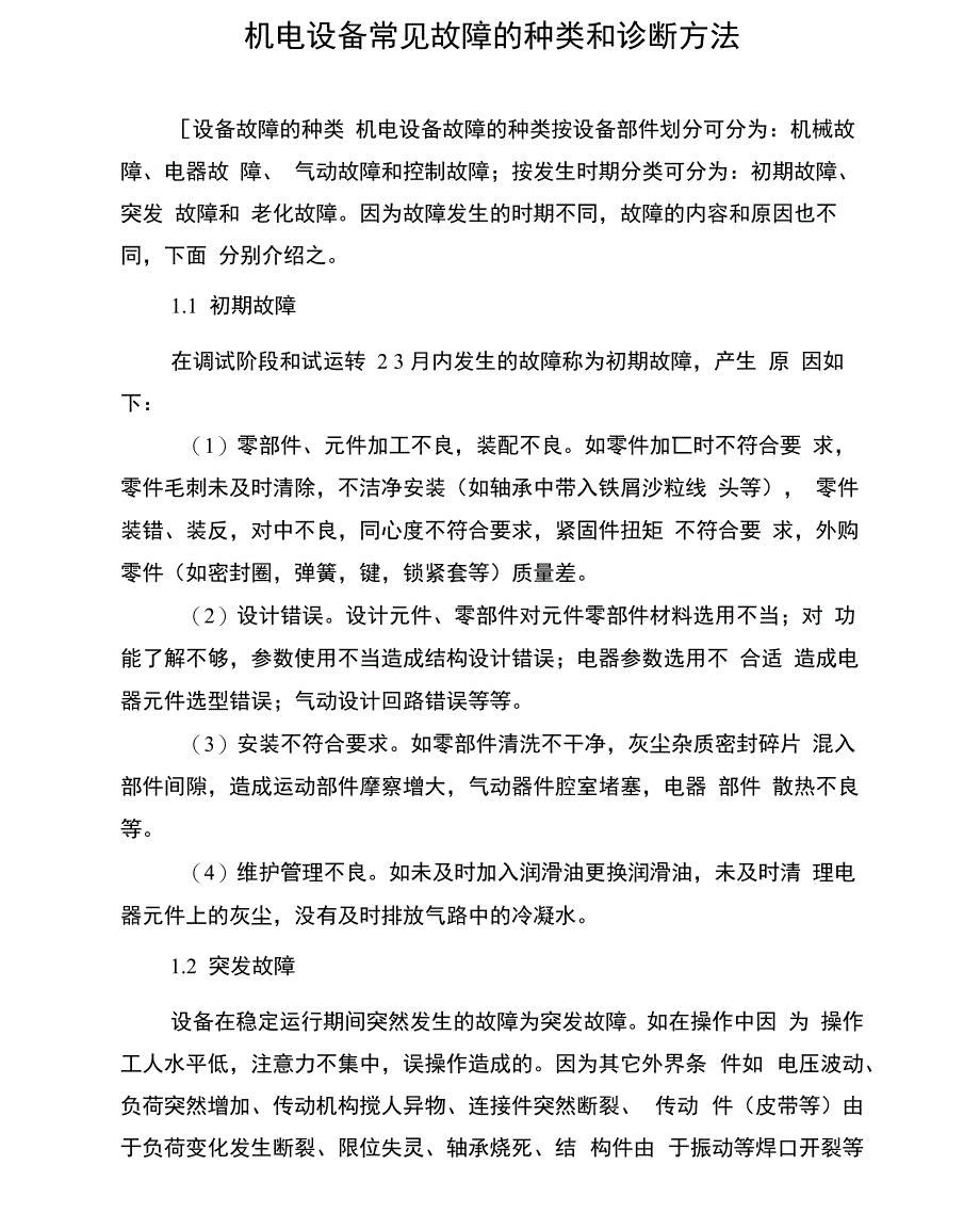 机电设备常见故障的种类和诊断方法_第1页