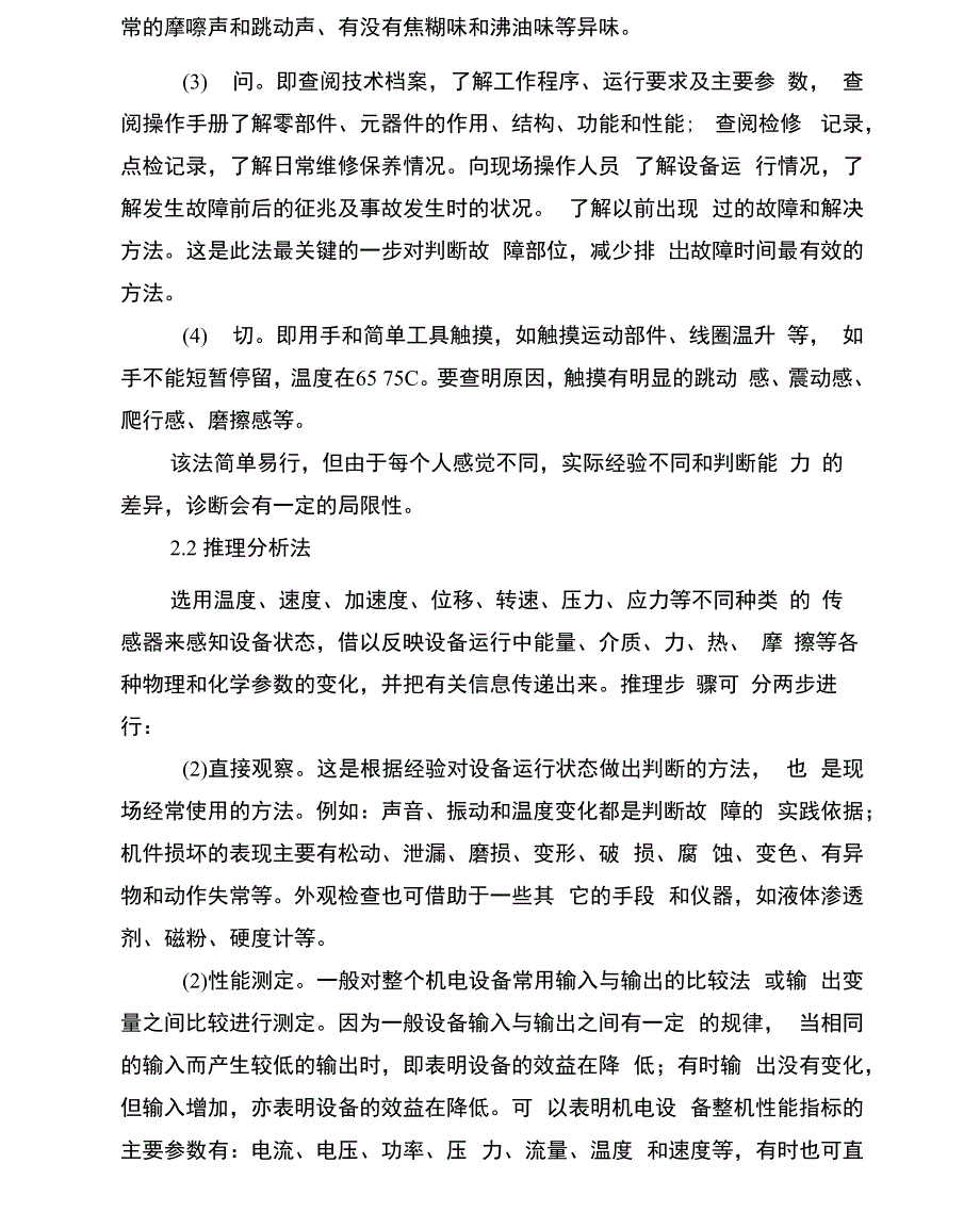 机电设备常见故障的种类和诊断方法_第3页