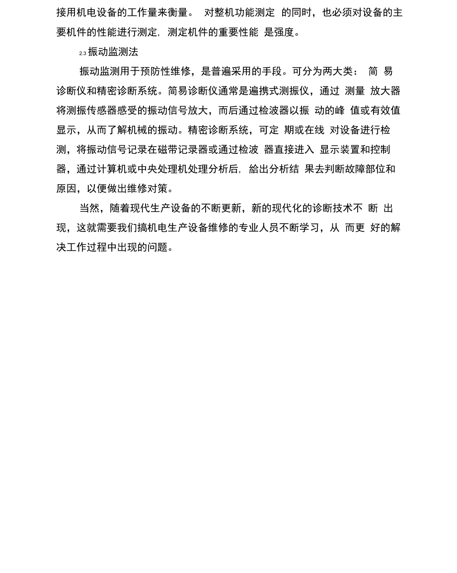 机电设备常见故障的种类和诊断方法_第4页