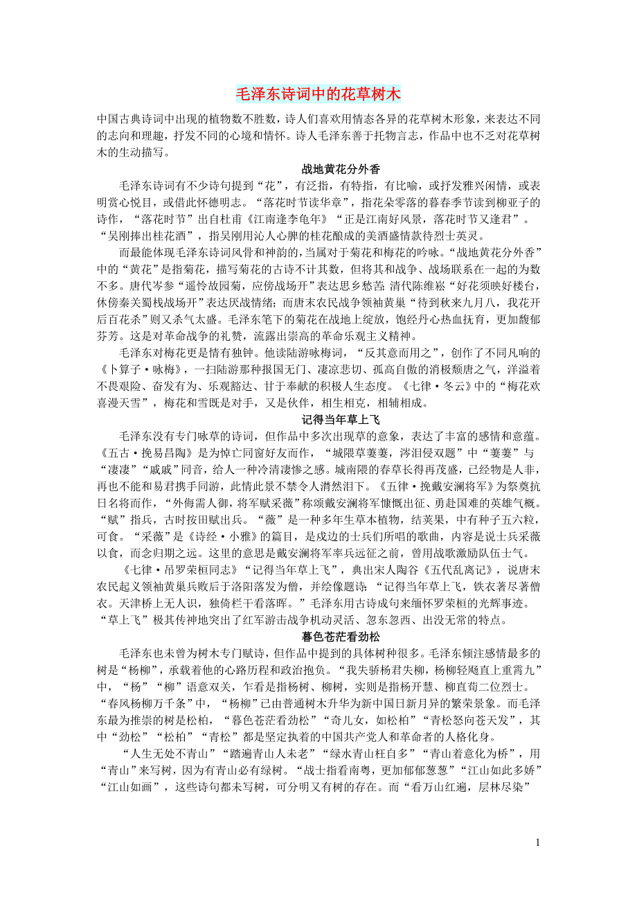 初中语文文摘文苑毛泽东诗词中的花草树木_第1页