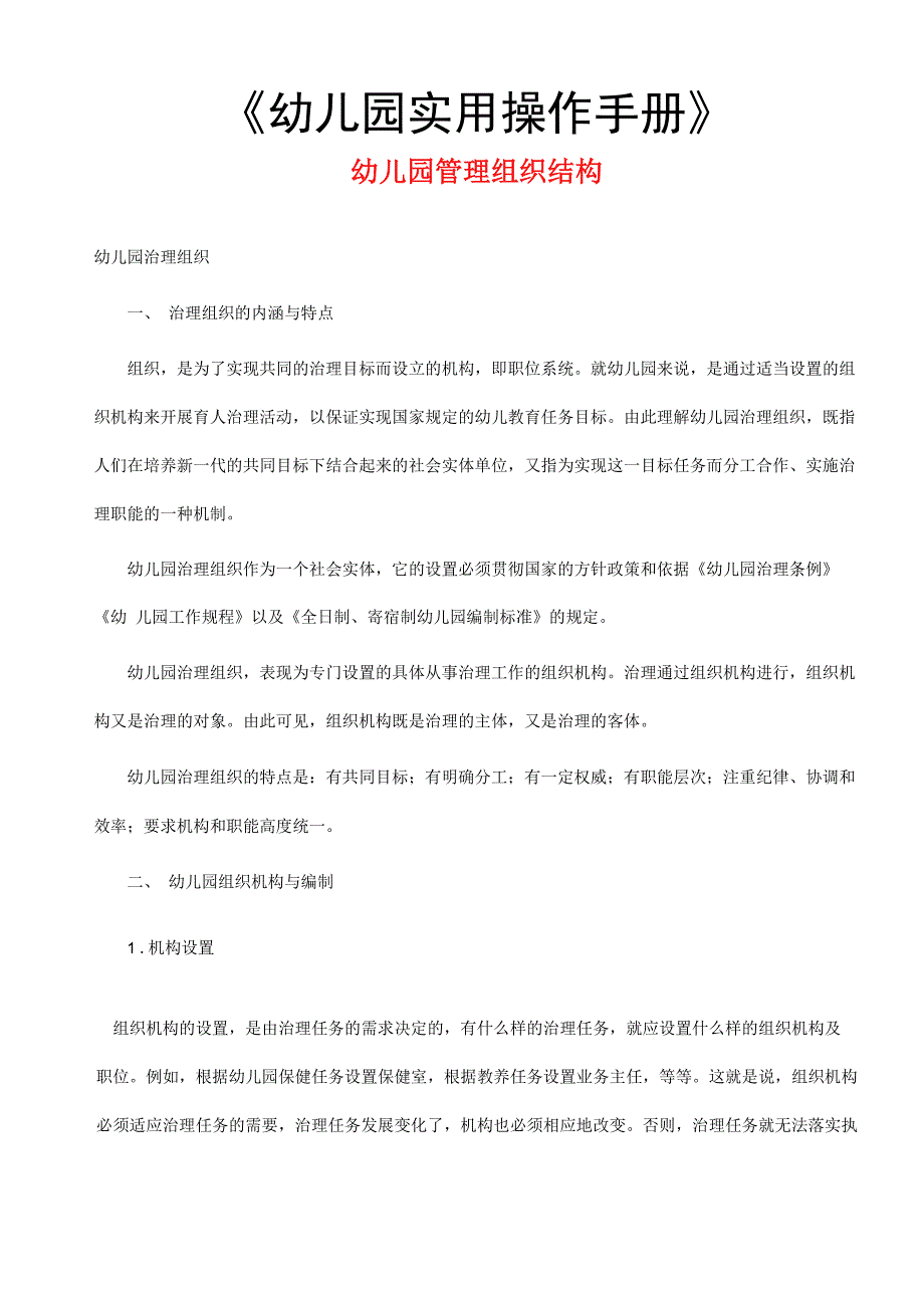 幼儿园管理组织结构_第1页