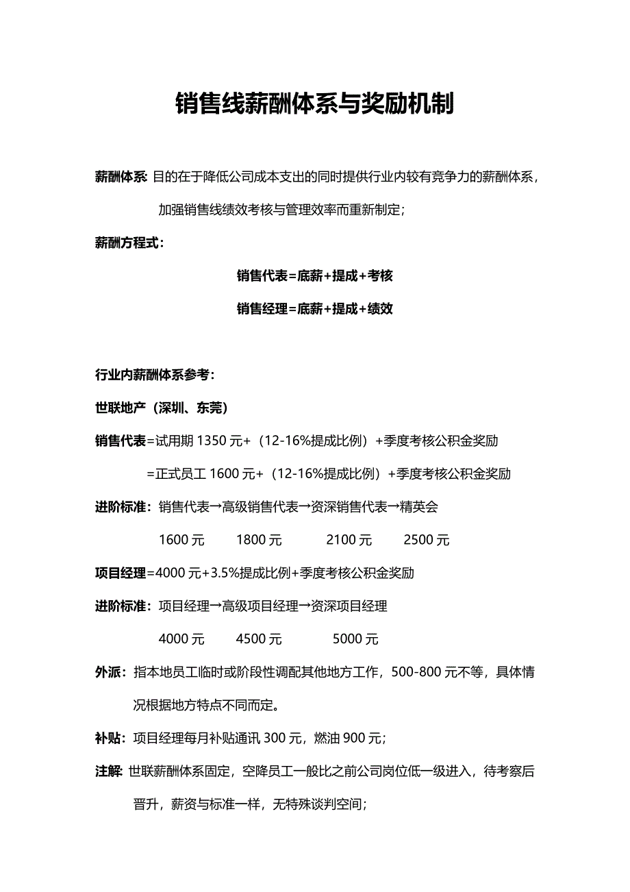 销售线薪资体系与奖励机制(赵世平).doc_第1页