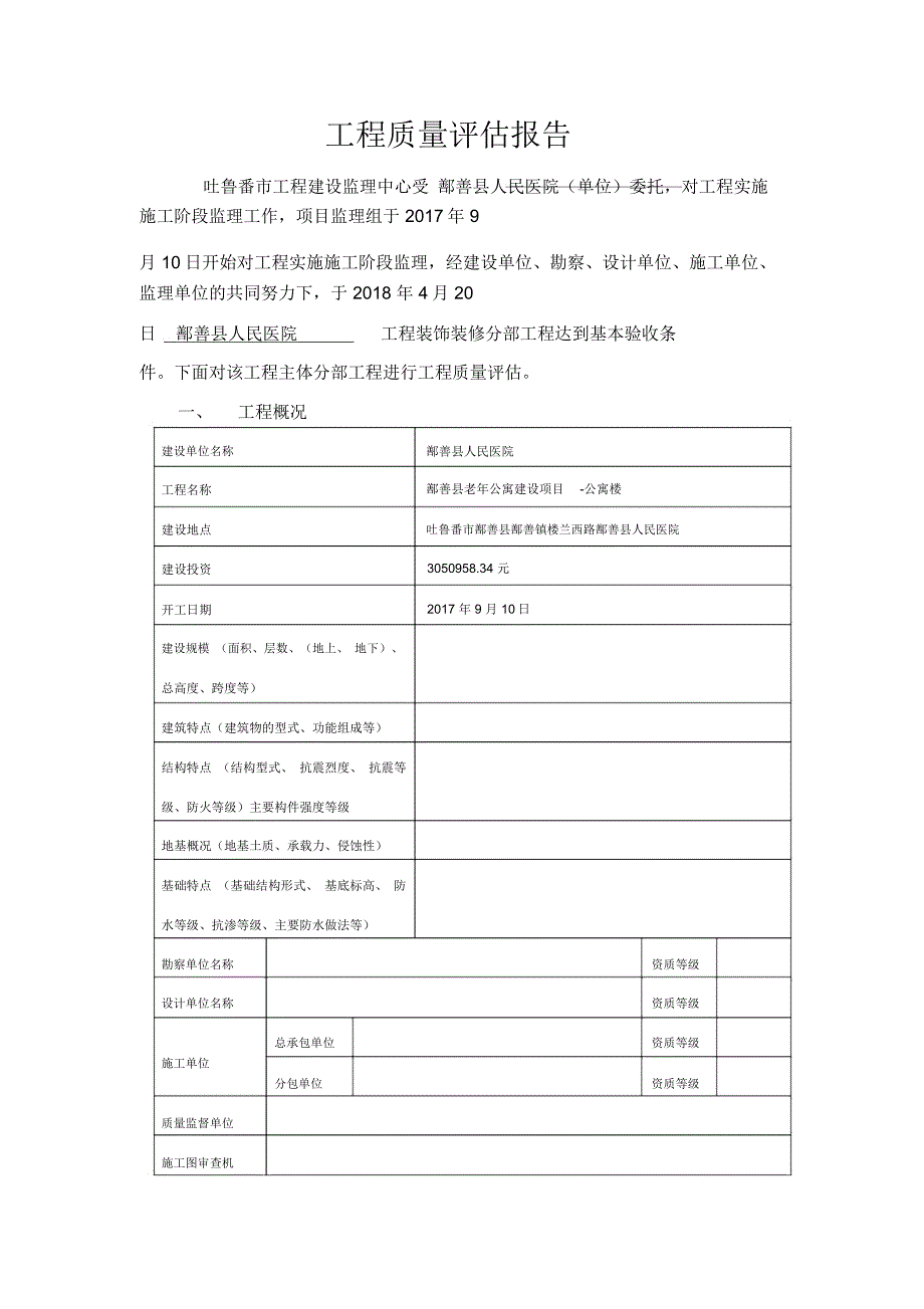 监理工程质量评估报告_第1页