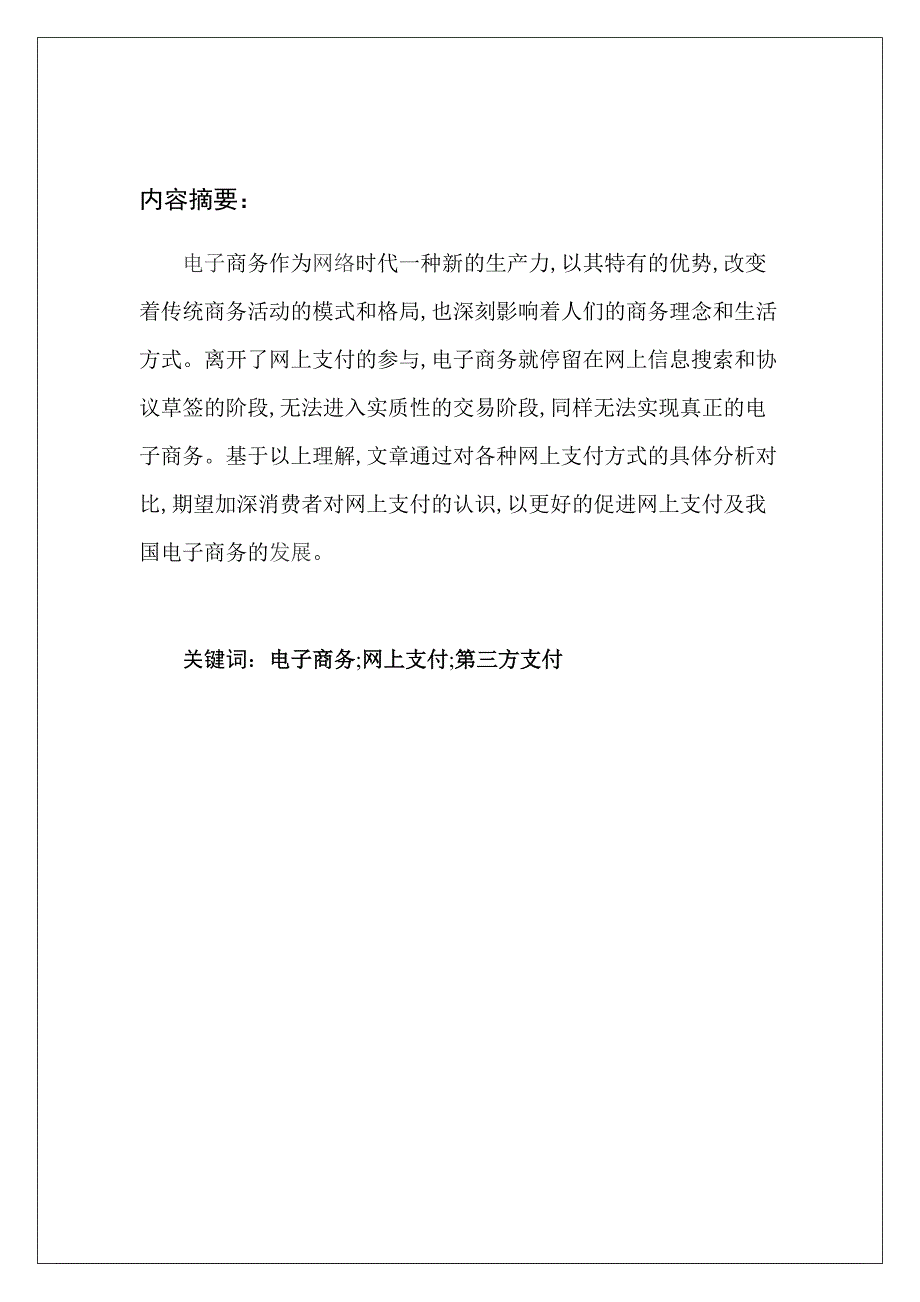 电子商务环境下的网上支付方式调查报告_第2页