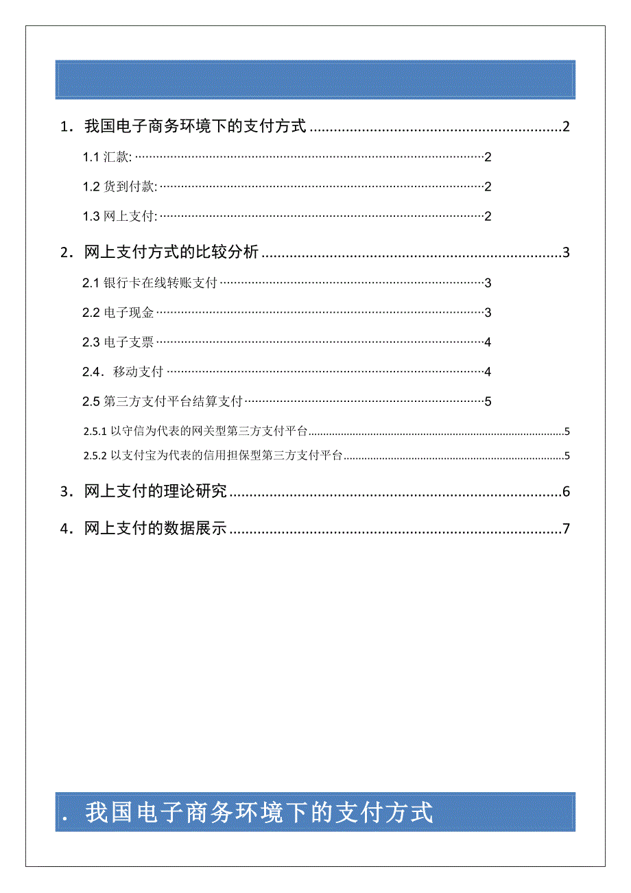 电子商务环境下的网上支付方式调查报告_第3页