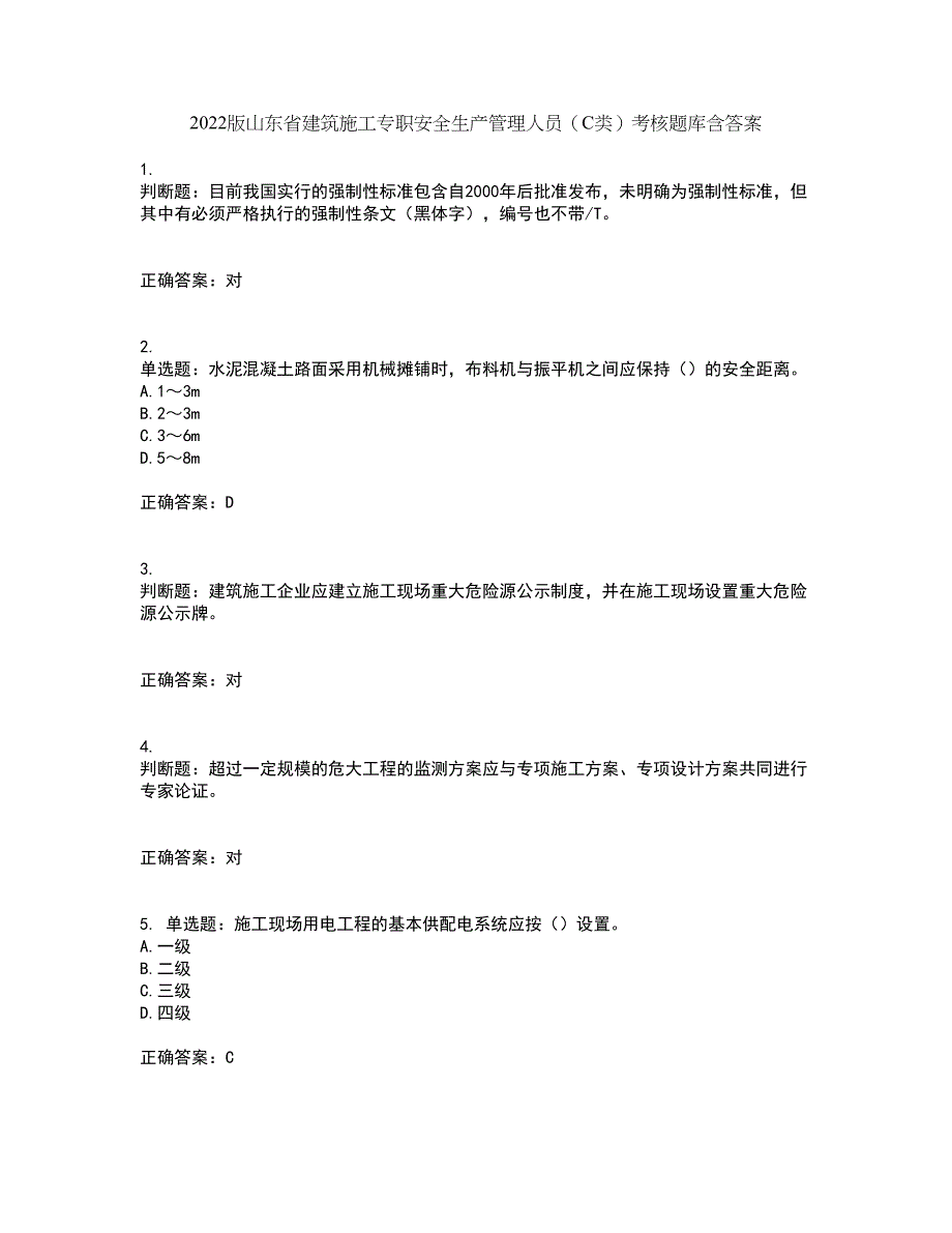 2022版山东省建筑施工专职安全生产管理人员（C类）考核题库含答案17_第1页