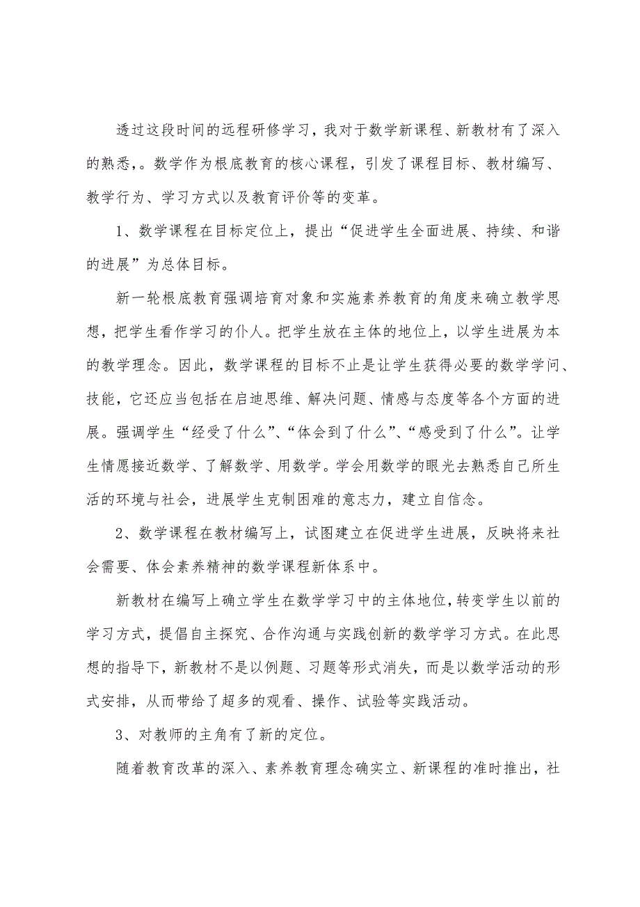 小学数学培训总结.doc_第3页