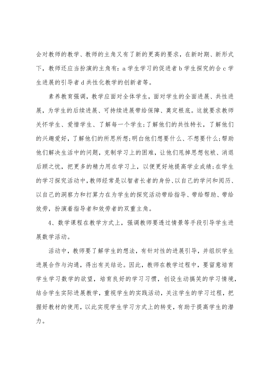 小学数学培训总结.doc_第4页