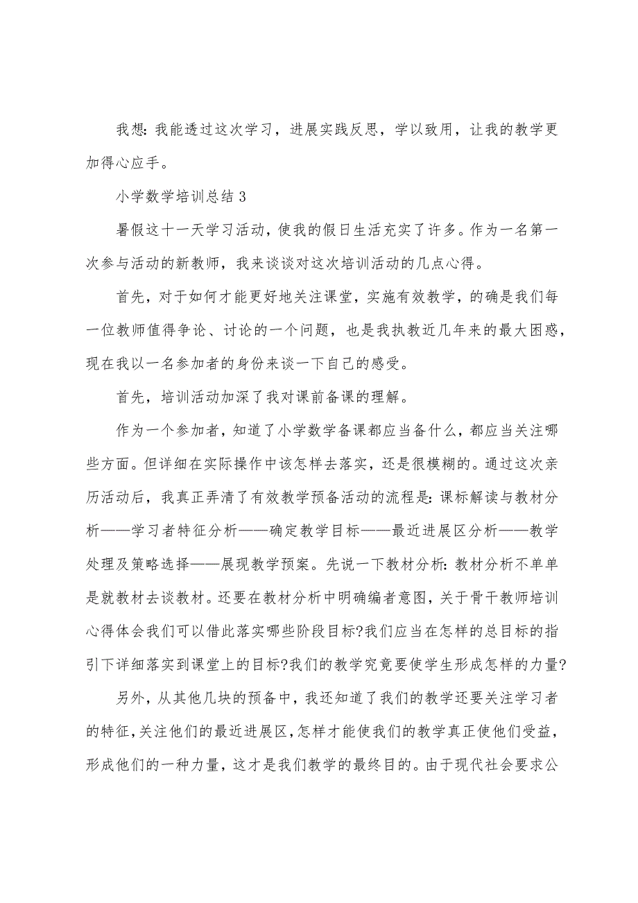 小学数学培训总结.doc_第5页