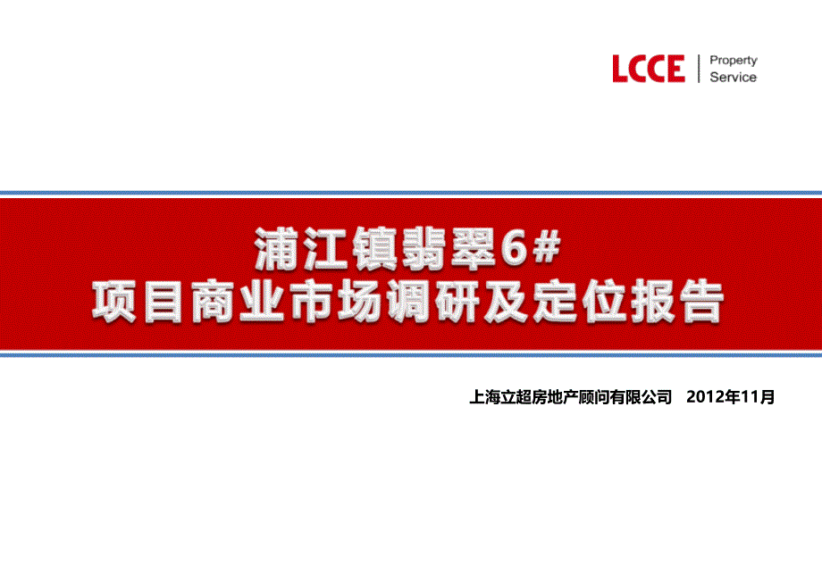 浦江镇翡翠6号项目商业市场调研及定位报告_第1页