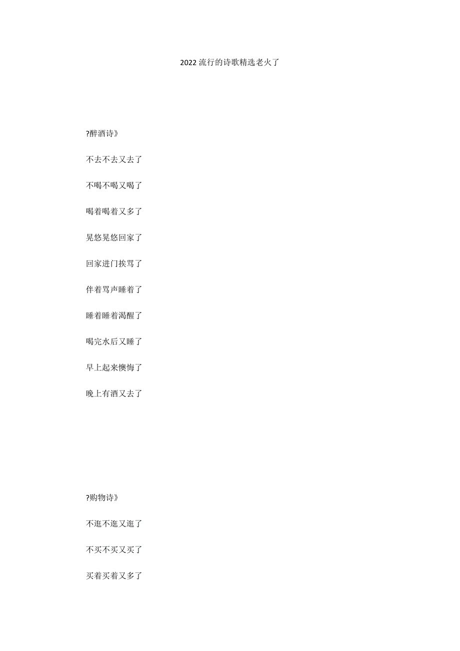 2022流行的诗歌精选老火了_第1页
