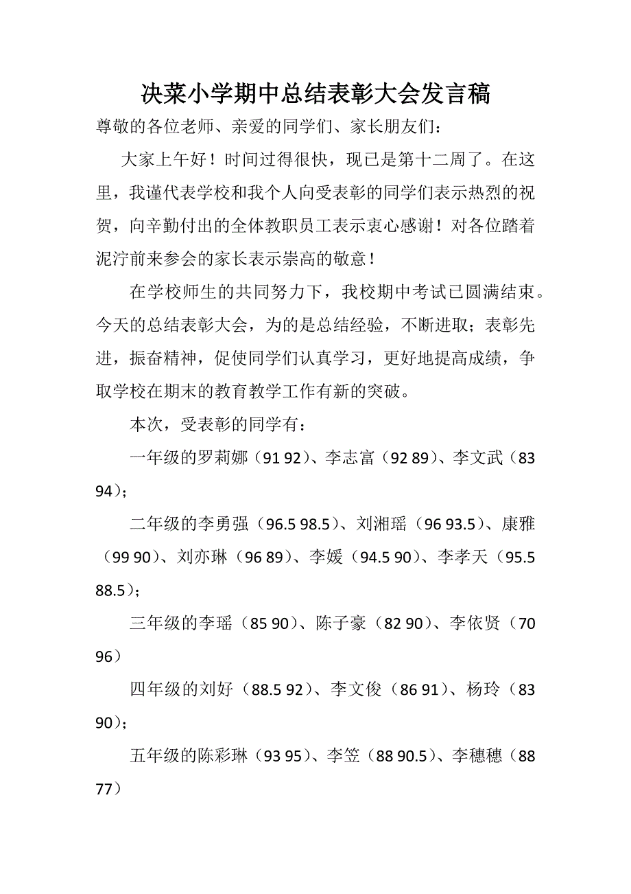 决菜小学期中总结表彰大会发言稿.docx_第1页