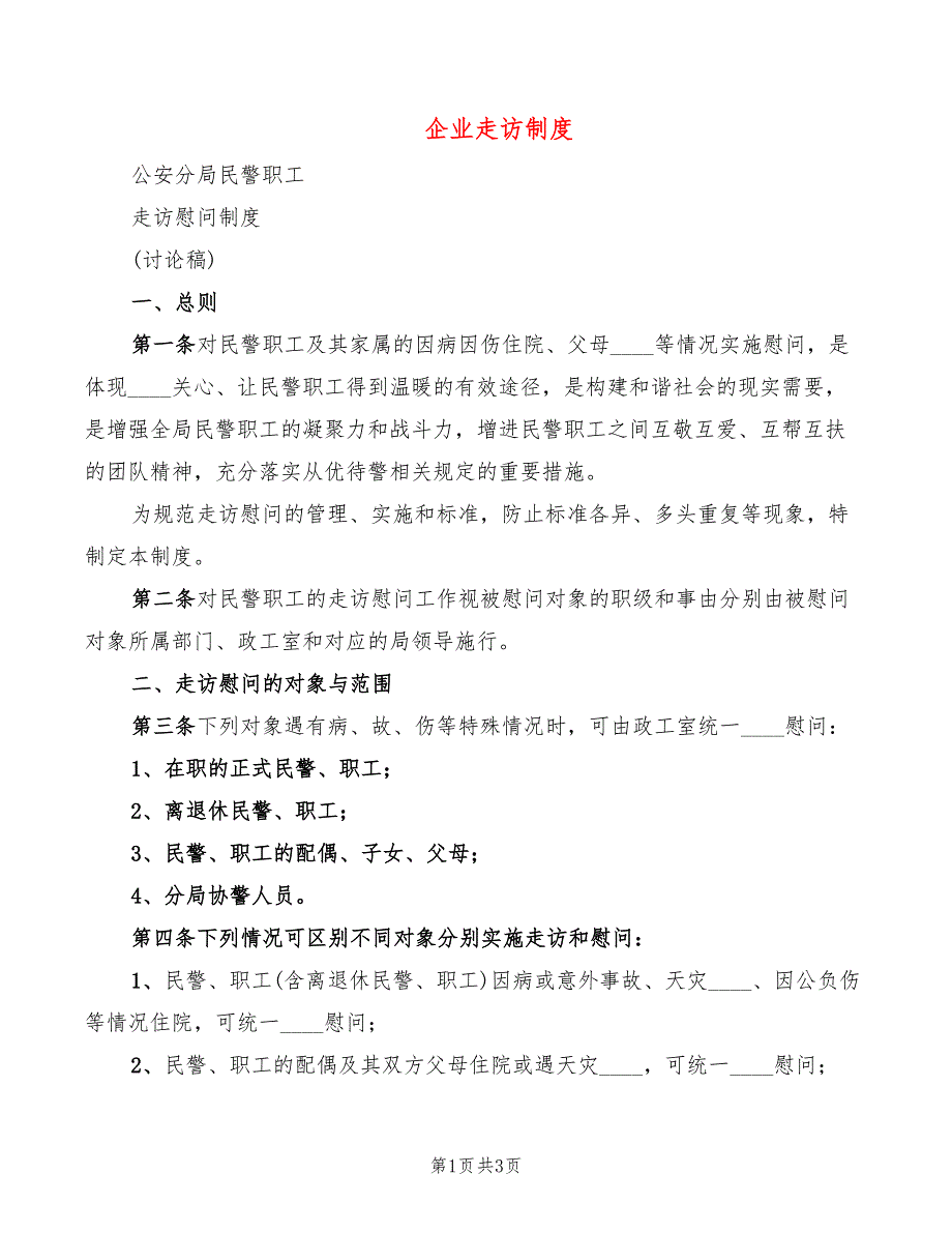 企业走访制度_第1页