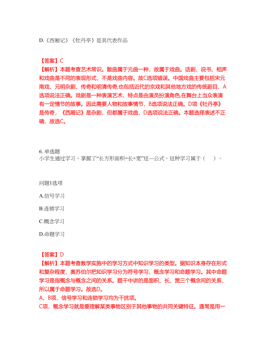 2022年教师资格-小学教师资格证考试题库（难点、易错点剖析）附答案有详解25_第4页