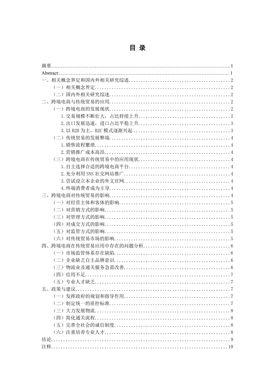 跨境电商对传统贸易的影响分析_第1页