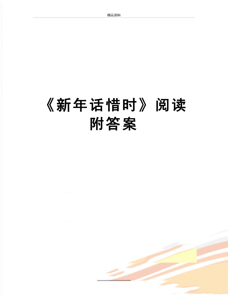 最新新年话惜时阅读附答案_第1页