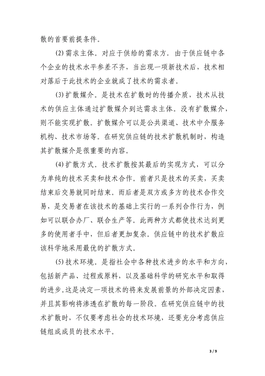 基于技术服务中心的供应链技术扩散机制研究.docx_第3页