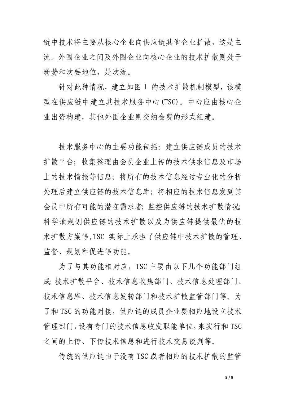 基于技术服务中心的供应链技术扩散机制研究.docx_第5页