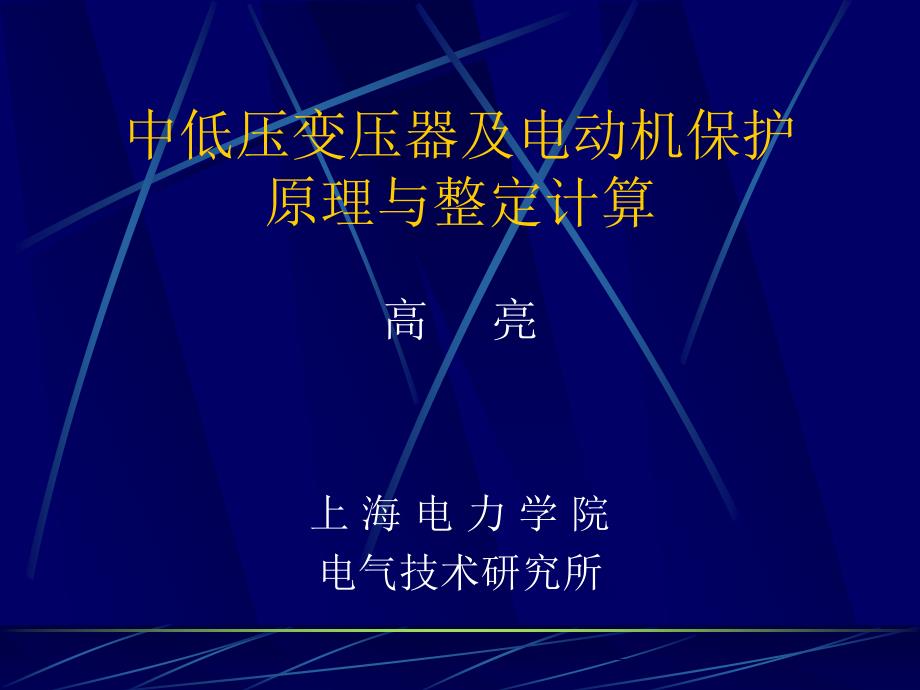 中低压变压器及电动机保护原理与整定计算_第1页