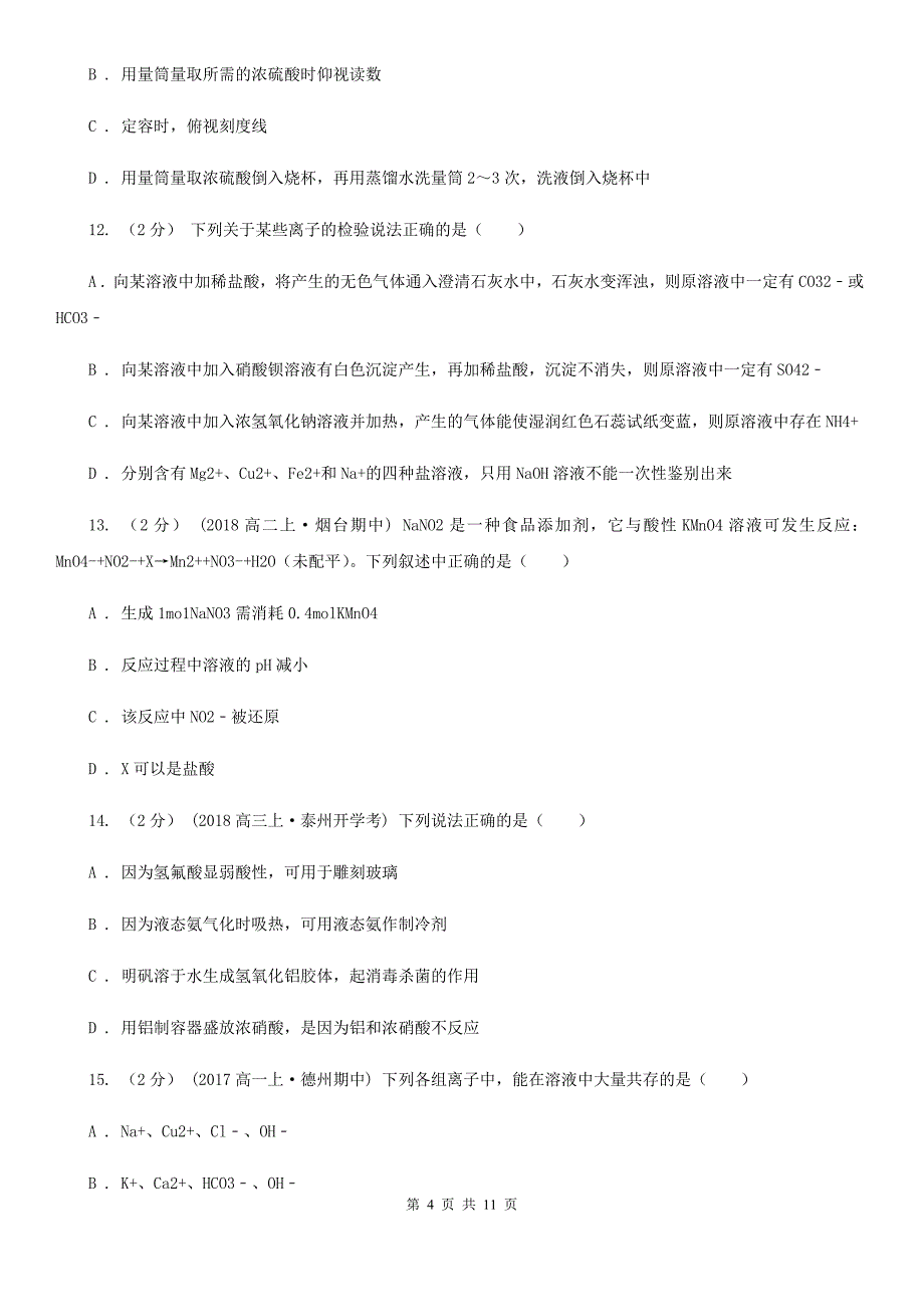 北京市2019年高一上学期化学期末考试试卷（II）卷_第4页