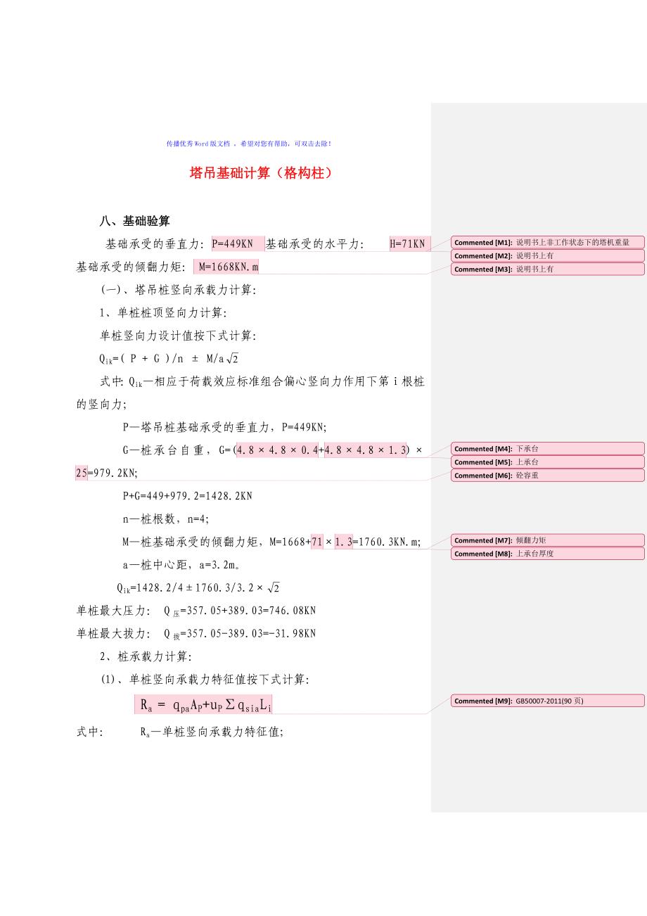 塔吊基础计算(格构柱)Word版_第1页
