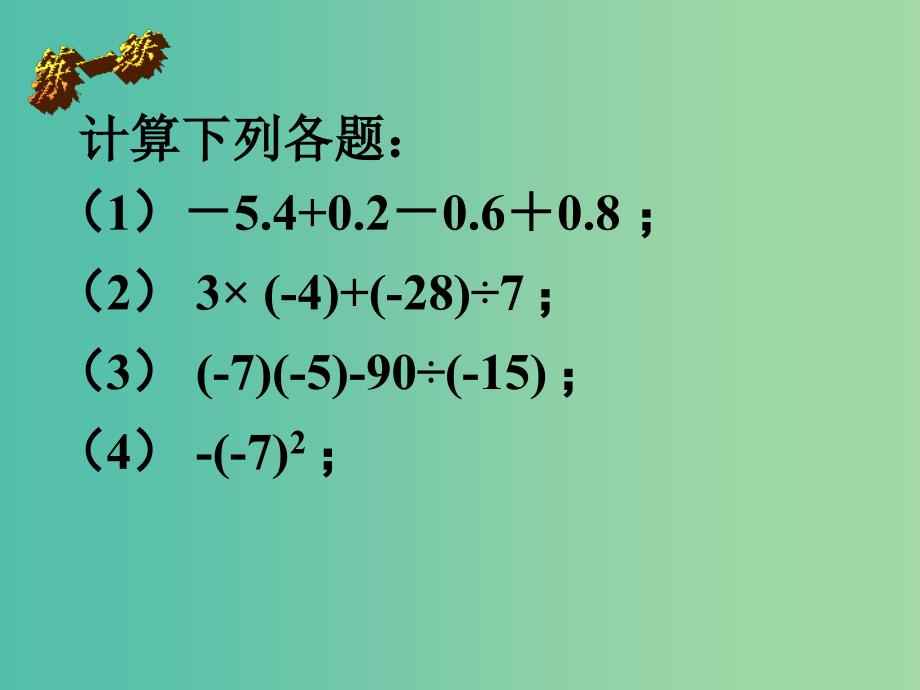 七年级数学上册 2.11 有理数的混合运算课件 （新版）北师大版.ppt_第3页