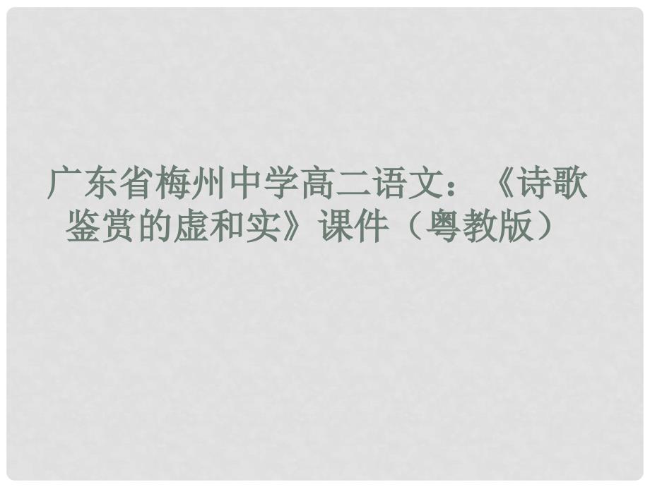 广东省梅州中学高二语文：《诗歌鉴赏的虚和实》课件 粤教版_第1页