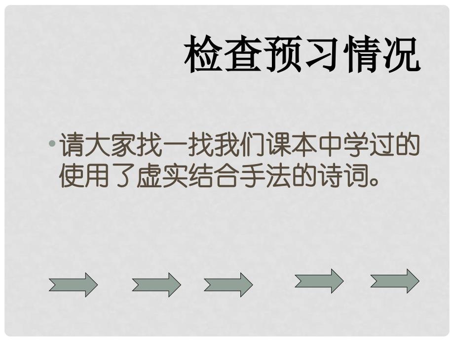 广东省梅州中学高二语文：《诗歌鉴赏的虚和实》课件 粤教版_第4页