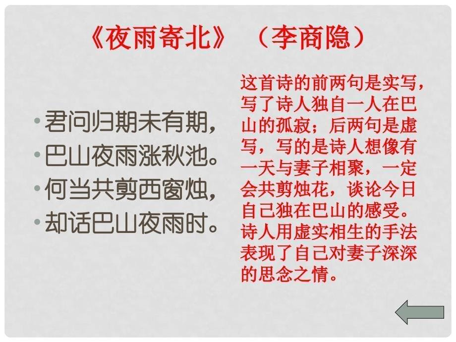 广东省梅州中学高二语文：《诗歌鉴赏的虚和实》课件 粤教版_第5页