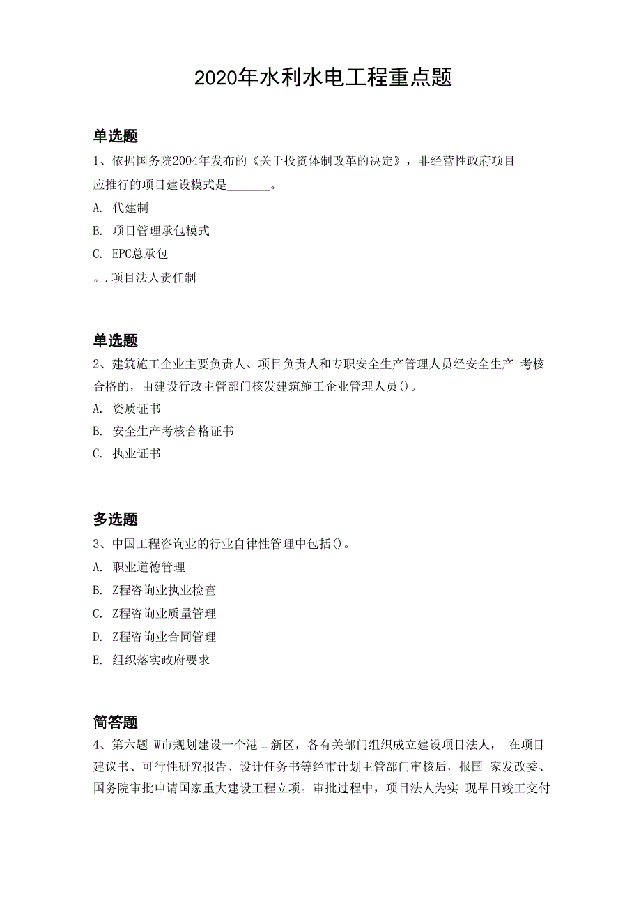 2020年水利水电工程重点题3061_第1页