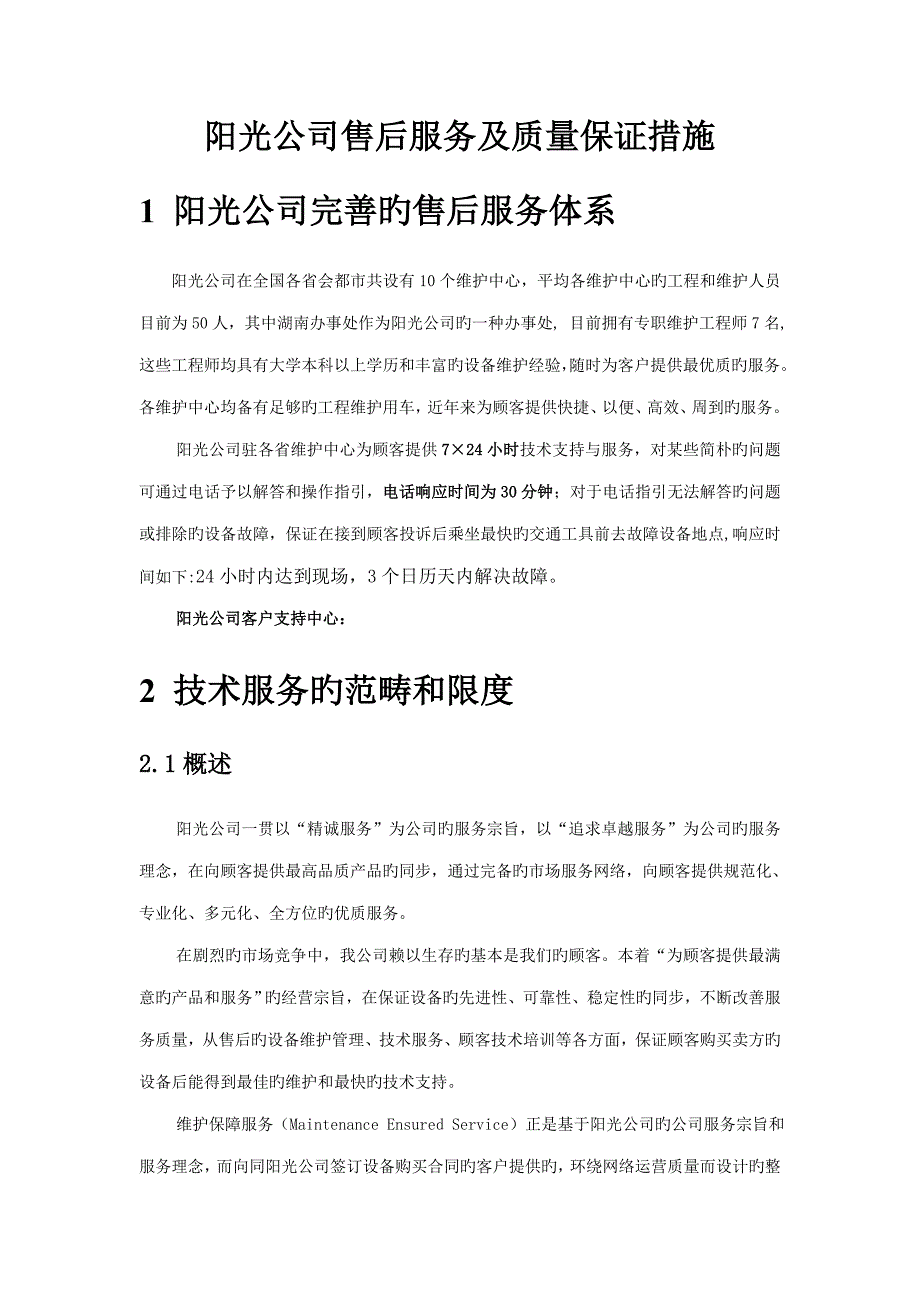 售后服务及质量保证综合措施_第1页