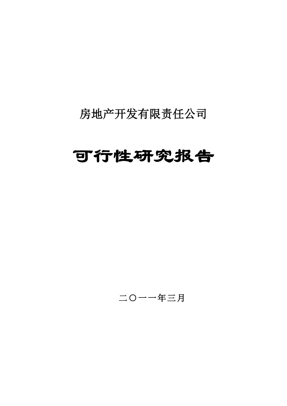 房地产项目可研报告_第1页