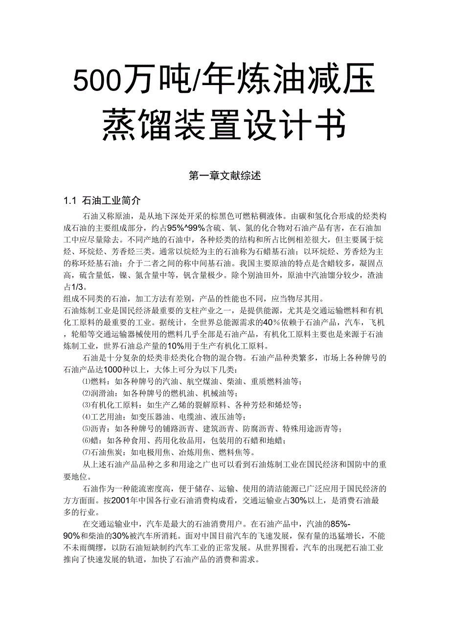 500万吨年炼油减压蒸馏装置设计书_第1页