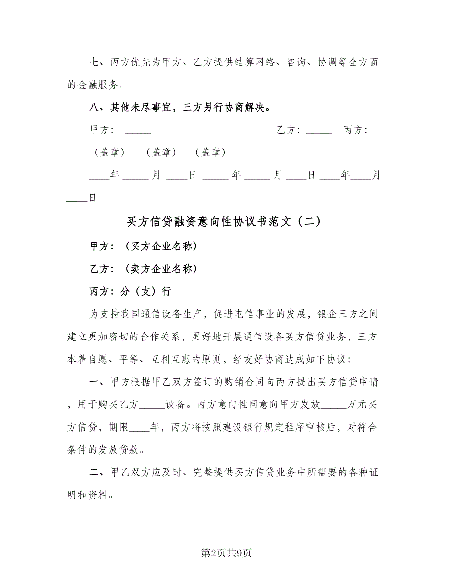 买方信贷融资意向性协议书范文（6篇）.doc_第2页