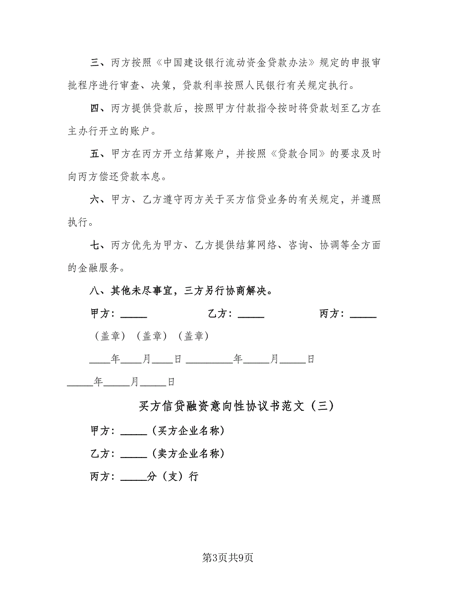 买方信贷融资意向性协议书范文（6篇）.doc_第3页