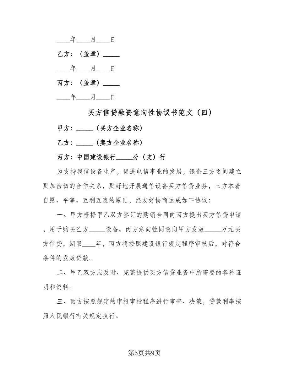 买方信贷融资意向性协议书范文（6篇）.doc_第5页