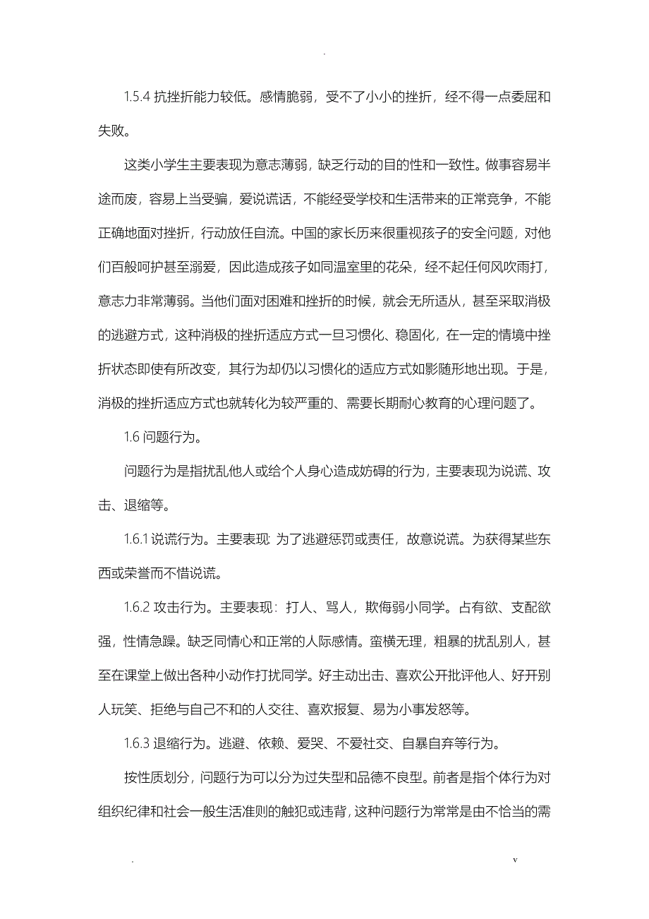 小学生常见心理问题成因及其措施_第4页