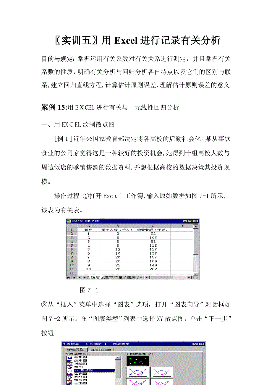 实训五用Excel进行统计相关回归分析_第1页