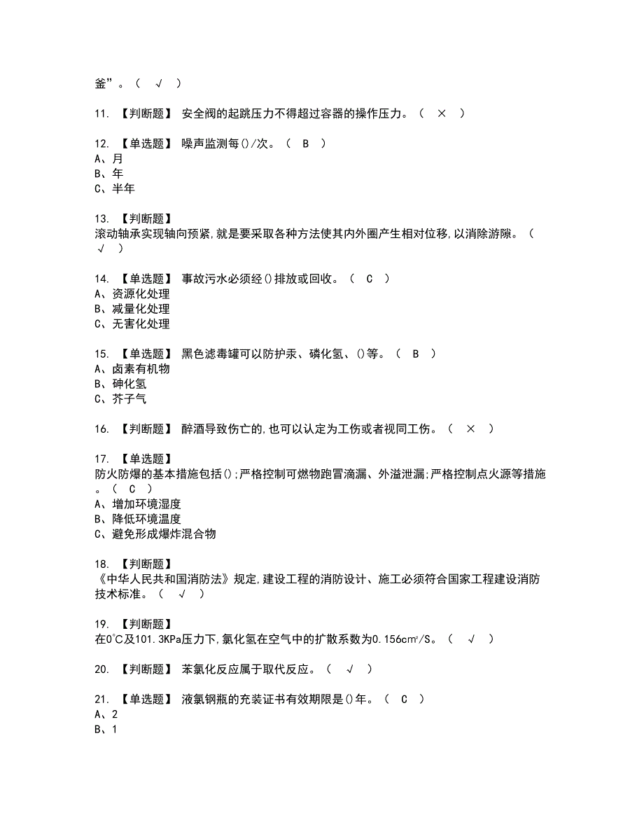 2022年氯化工艺资格证书考试及考试题库含答案套卷94_第2页