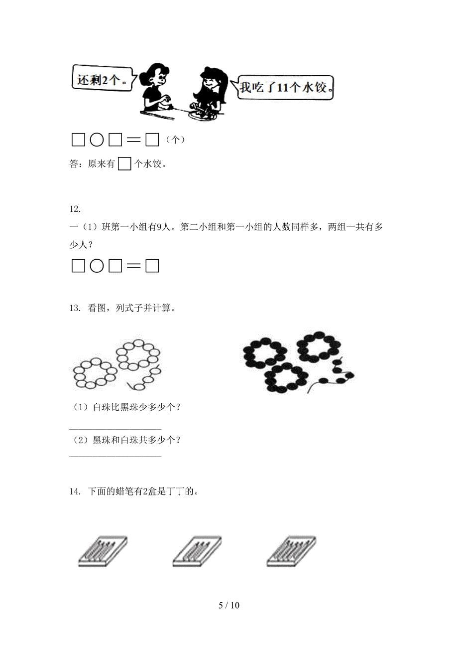 部编版2021年一年级上册数学应用题与解决问题专项必考题_第5页