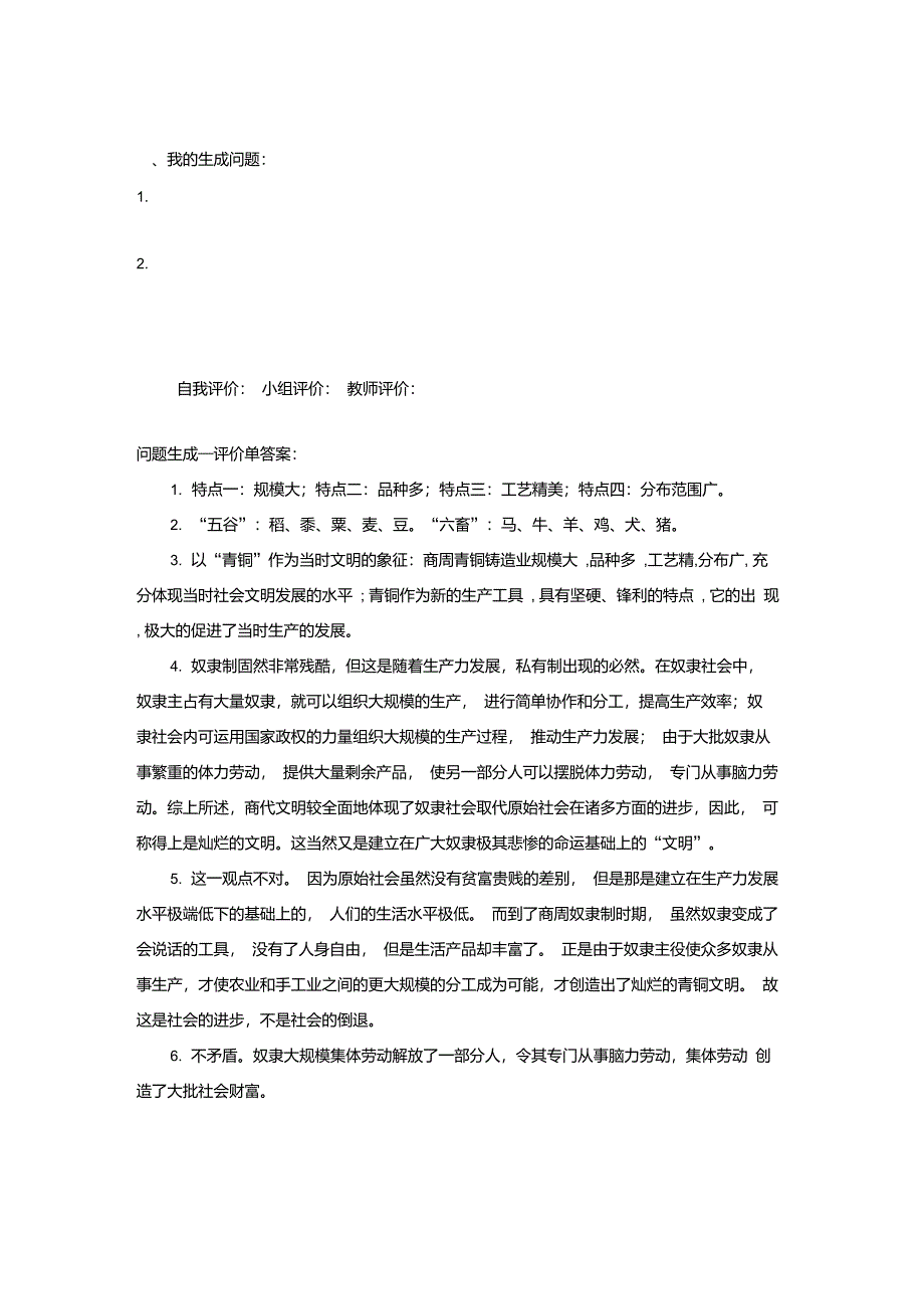 辽宁省凌海市石山初级中学七年级历史上册2.5灿烂的青铜文明问题生成单新人教版_第2页