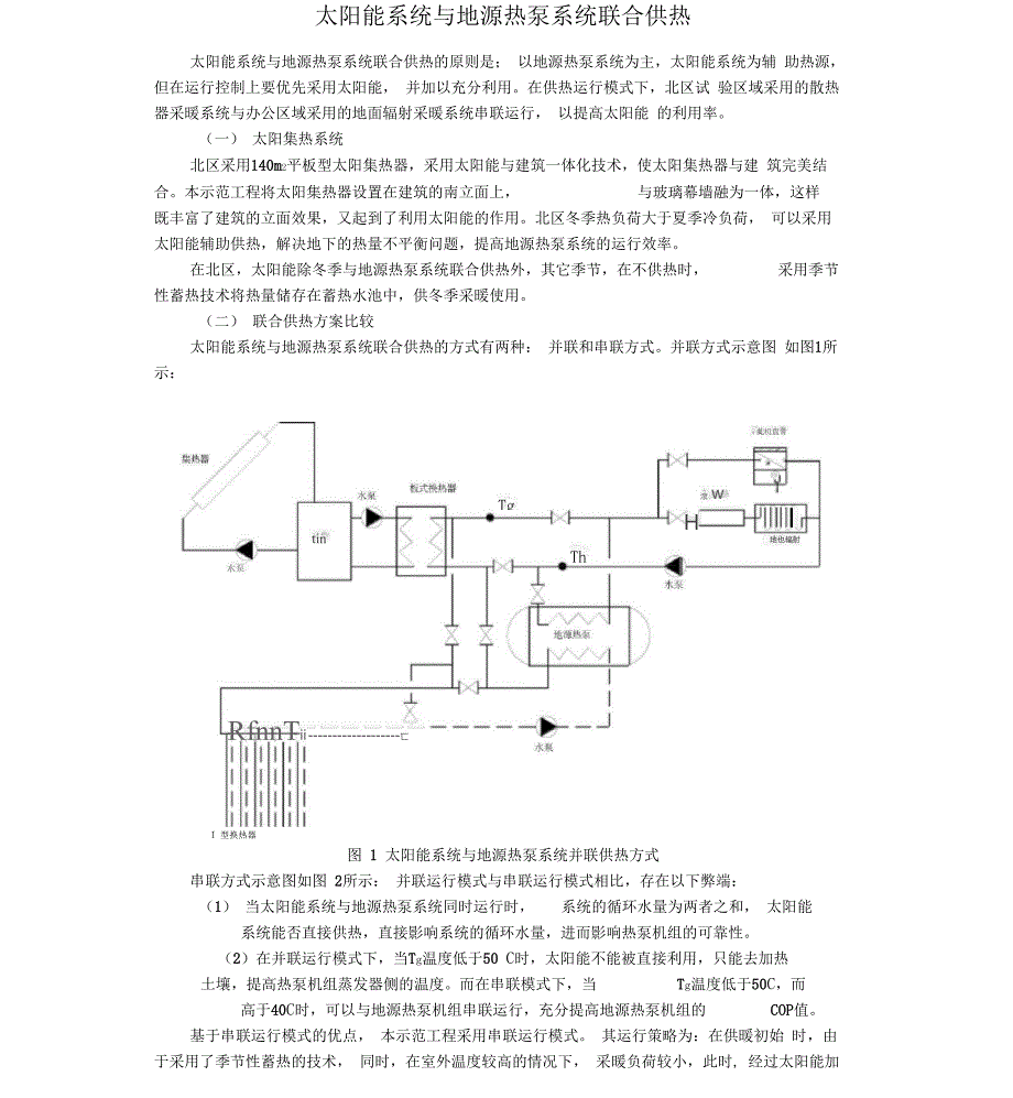 太阳能系统与地源热泵系统联合供热_第1页