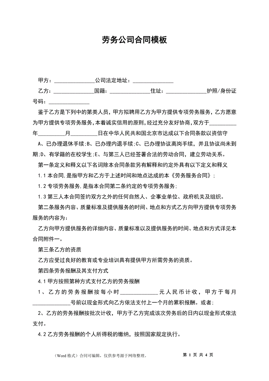 劳务公司合同模板_第1页