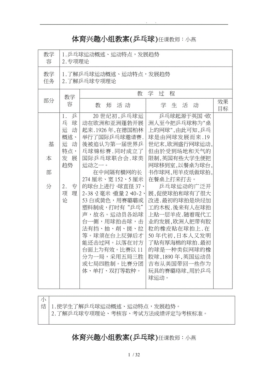 小学乒乓球课教学案_第1页