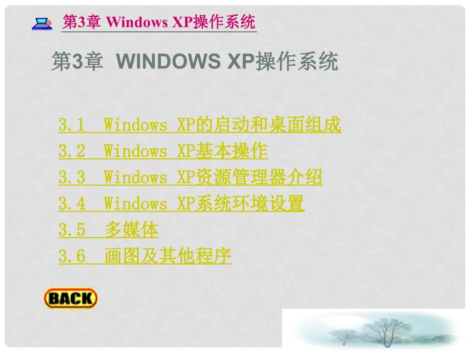 七年级信息技术上册 Windows操作系统（Windows XP的基本操作）课件_第1页