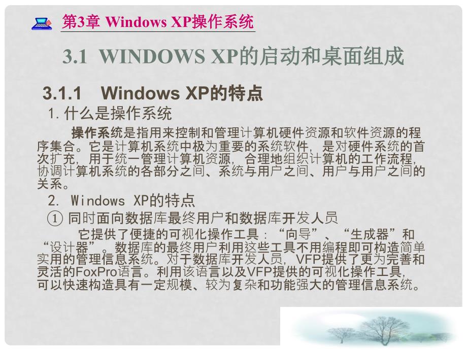 七年级信息技术上册 Windows操作系统（Windows XP的基本操作）课件_第2页