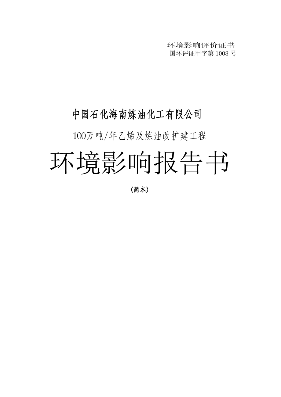 100万吨年乙烯及炼油改扩建工程环境影响报告书_第1页