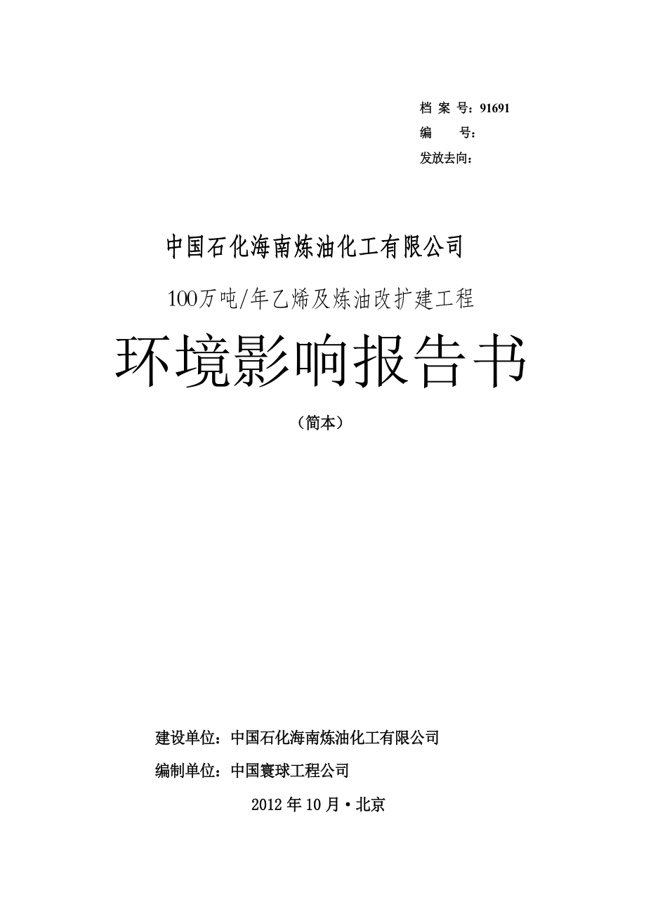 100万吨年乙烯及炼油改扩建工程环境影响报告书_第2页