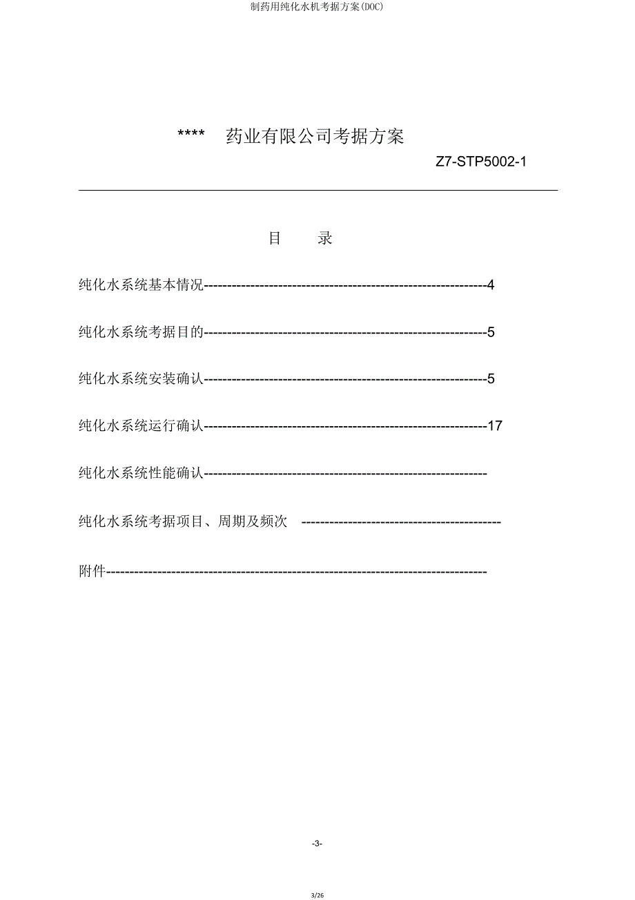 制药用纯化水机验证方案(DOC).doc_第3页