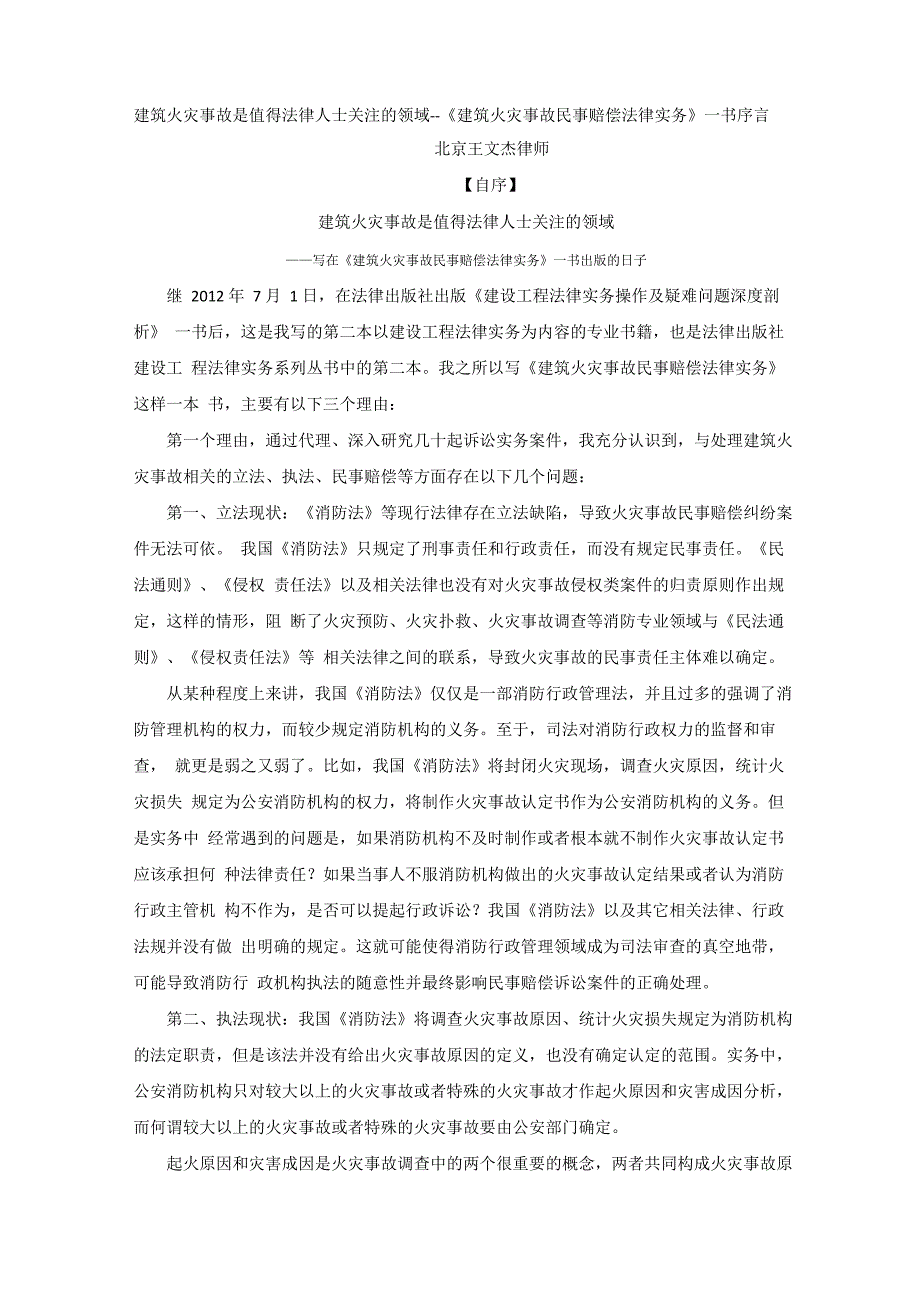 建筑火灾事故是值得法律人士关注的领域_第1页